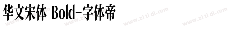 华文宋体 Bold字体转换
